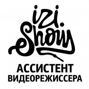 Ассистент видеорежиссера
