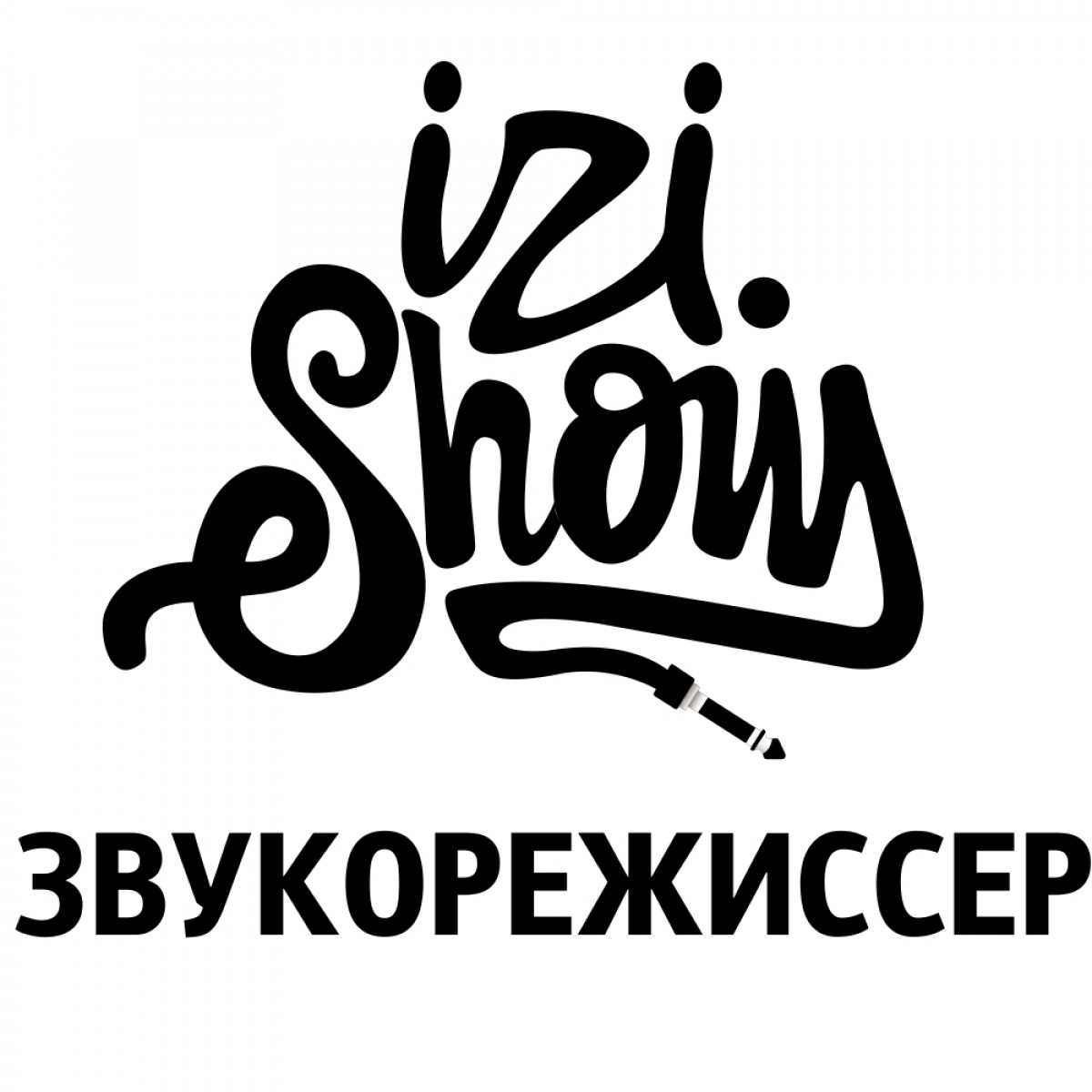 Звукорежиссер