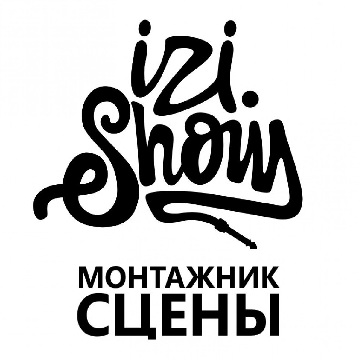 Монтажник сцены Монтажник сцены