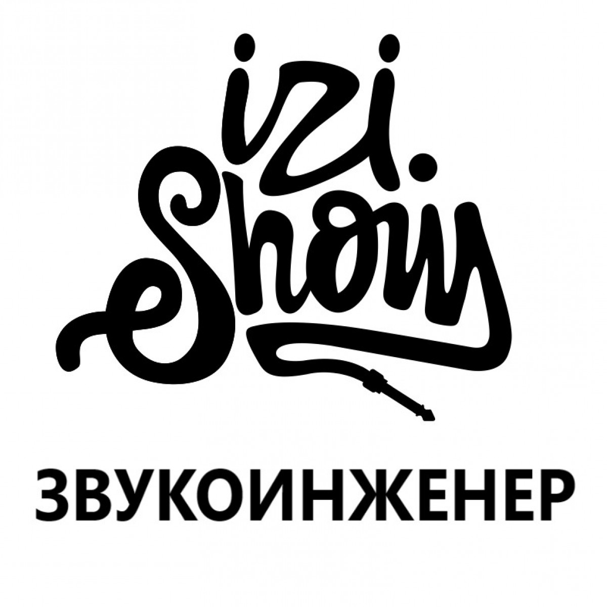 Звукоинженер Звукоинженер