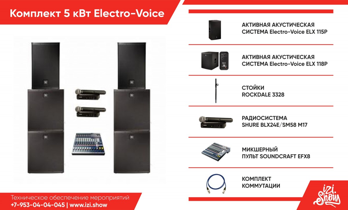 Комплект 5 КВт Electro-Voice Комплект 5 КВт Electro-Voice