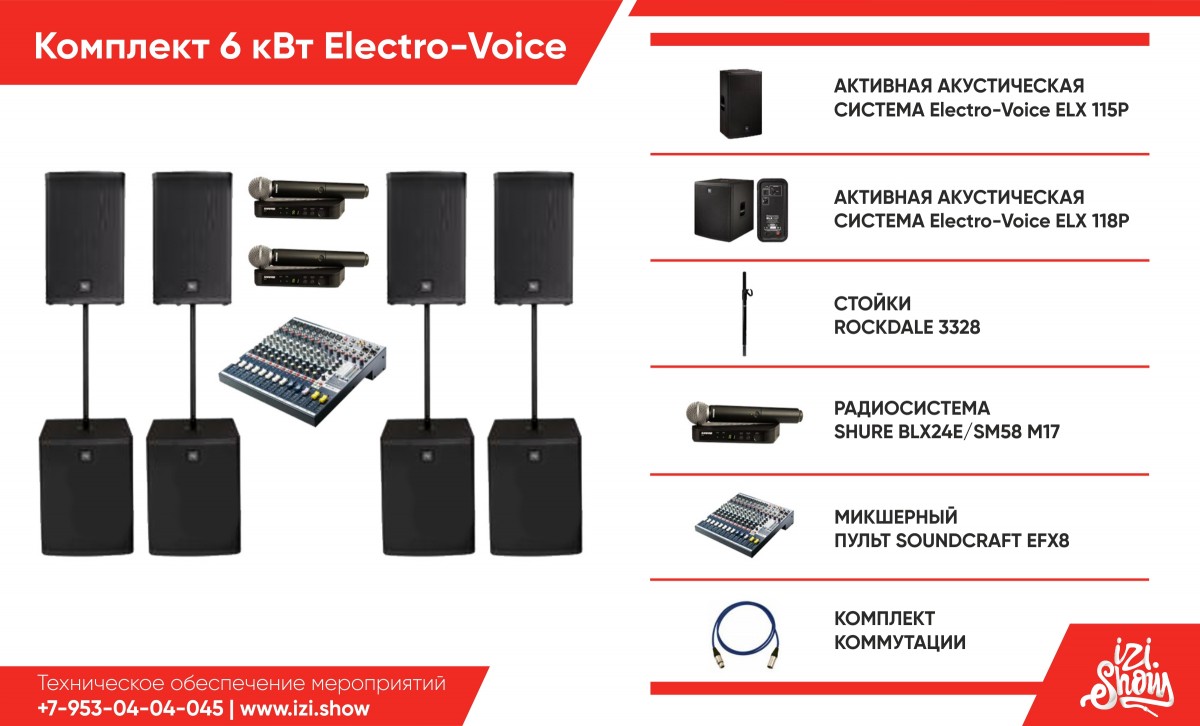 Комплект 6 КВт Electro-Voice