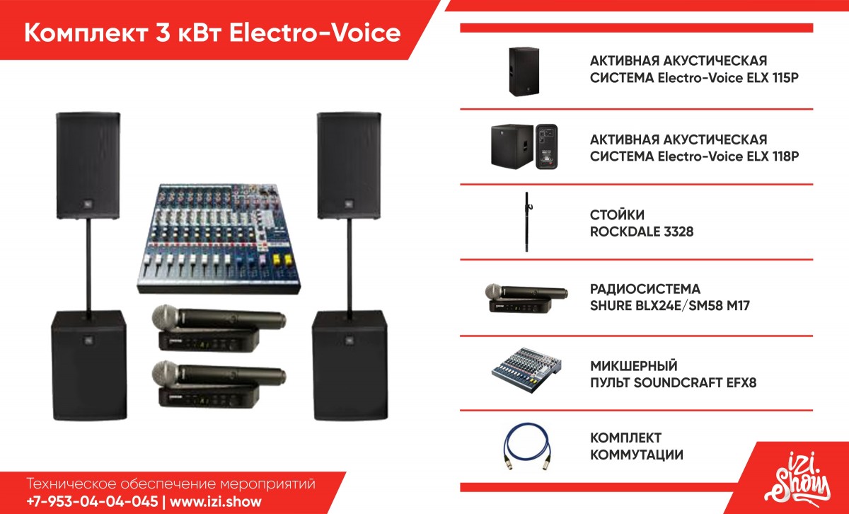 Комплект 3 КВт Electro-Voice Комплект 3 КВт Electro-Voice