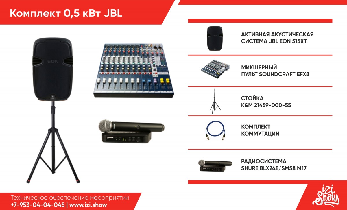 Комплект 0,5 КВт JBL
