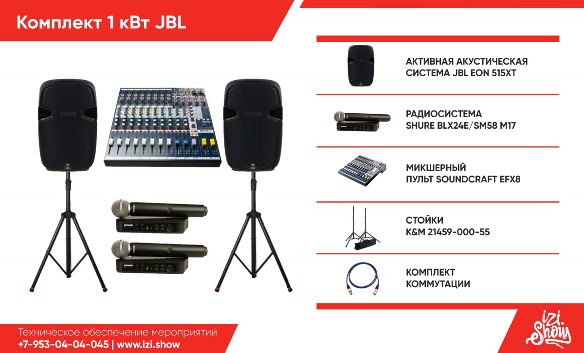 Комплект 1 КВт JBL Комплект 1 КВт JBL