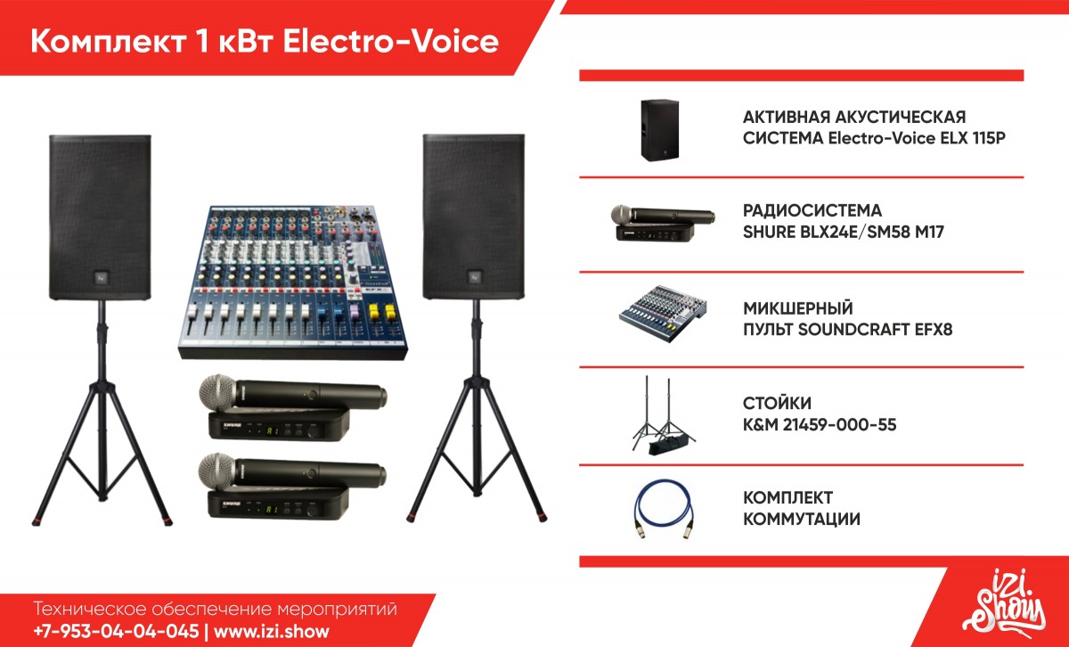 Комплект 1 КВт Electro-Voice